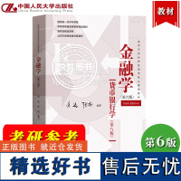 金融学 第6版第六版 货币银行学第八版 黄达 中国人民大学出版社 金融学教材 大学金融学类以及经济学科相关专业教科书 考