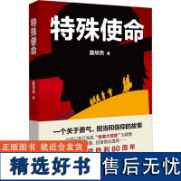 特殊使命 莫华杰 著 现代/当代文学文学 正版图书籍 花城出版社