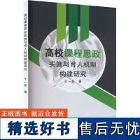 高校课程思政实施与育人机制构建研究 王一茗 著 育儿其他文教 正版图书籍 中国书籍出版社