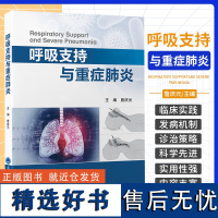 呼吸支持与重症 詹庆元 北京大学医学出版社 呼吸监测与呼吸支持技术 经鼻高流量氧疗与无创通气技术 有创通气技术细菌性