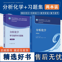 正版教材 分析化学学习指导与习题集 第5版+分析化学 第9版 人民卫生出版社 供药学类专业用全国高等学校药学类专业第九轮