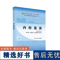 内经选读 全国高等中医药院校规划教材(第十一版) 翟双庆,黎敬波 中国中医药出版社