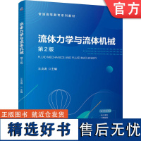 正版 流体力学与流体机械 第2版 王贞涛 9787111730262 机械工业出版社 教材