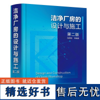 洁净厂房的设计与施工 第二版 陈霖新 洁净厂房工作人员常备指导书 洁净厂房设计施工监理人员参考 高校建筑施工设计专业师生