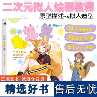 正版漫画毛茸茸二次元拟人绘画教程二次元可爱动物天气花卉拟人插画手账Q版漫画教程手绘书画画入门自学零基础素描临摹画册书籍