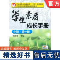 正版 学生素质成长手册 中职·第一册 苏宏伟 9787111512707 教材 机械工业出版社