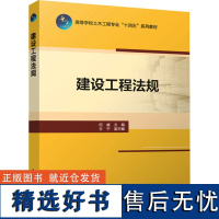 建设工程法规 何威,王宁 编 大学教材大中专 正版图书籍 中国建筑工业出版社