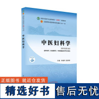 中医妇科学 全国高等中医药院校规划教材(第十一版) 冯晓玲,张婷婷 中国中医药出版社