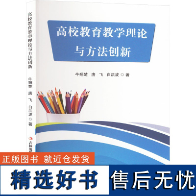 高校教育教学理论与方法创新 牛翘楚,唐飞,白洪波 著 育儿其他文教 正版图书籍 吉林出版集团股份有限公司