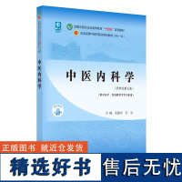 中医内科学 全国高等中医药院校规划教材(第十一版) 吴勉华,石岩 中国中医药出版社