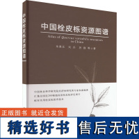 中国栓皮栎资源图谱(精) 朱景乐,刘丹,厉锋 著 中国农业出版社9787109299108