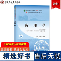 药理学 张硕峰 全国高等中医药院校规划教材第十一版 中国中医药出版社 中医药教材第11版供中医学针灸推拿学中西医临床医学