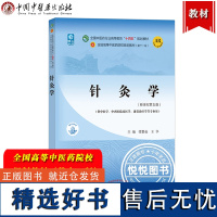 针灸学 梁繁荣 全国高等中医药院校规划教材第十一版 中国中医药出版社 中医药教材第11版 供中医学中西医临床医学康复治疗