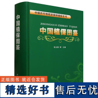 中国植保图鉴(中国农作物蔬菜果树植保全书)(精) 张玉聚 编 中国农业出版社9787109305380