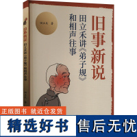 旧事新说 田立禾讲《弟子规》和相声往事 田立禾 著 文学理论/文学评论与研究文学 正版图书籍 天津社会科学院出版社