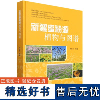 新疆蜜粉源植物与图谱 刘世东 编 中国农业出版社9787109264977