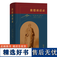 歌德谈话录 [德]约翰·沃尔夫冈·冯·歌德 著 [德]约翰·彼得·爱克曼 辑 安书祉 译 范大灿 注 商务印书馆