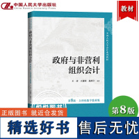 政府与非营利组织会计 第8版 立体化数字教材版 王彦 王建英 赵西卜 中国人民大学出版社 政府会计学原理政府会计实务会计