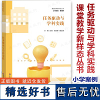 [2024.4月新书]任务驱动与学科实践 课堂教学新样态丛书 任务驱动教学法 从任务设计到任务实施 小学案例 小学课堂教