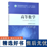 高等数学(农林类专业用全国高等农林院校十三五规划教材) 王凯,汪宏喜 编 中国农业出版社9787109270718