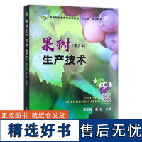 果树生产技术南方本 郭正兵 吴红主编 果树栽培技术 中国农业出版社教材9787109285491