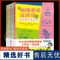 物理老师这样说全5册 有故事的热和声 这那样的力 北京科学技术出版社 有点儿难的物理 看得见的光和电 大白话拆解物理奥秘