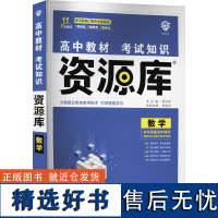 高中教材考试知识资源库 数学 韩永权 编 中学教辅文教 正版图书籍 首都师范大学出版社