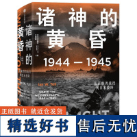 太平洋战争三部曲(共3册) 诸神的黄昏+燃烧的大洋+征服的怒潮 伊恩·托尔 还原历史真相 中信出版社图书正版