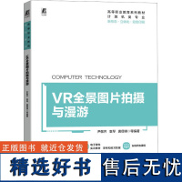 VR全景图片拍摄与漫游 尹敬齐 等 编 图形图像/多媒体(新)大中专 正版图书籍 机械工业出版社