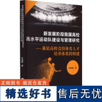 新发展阶段我国高校高水平运动队建设与管理研究——兼论高校竞技体育人才培养体系的构 叶雷雷 著 育儿其他文教