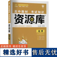 高中教材考试知识资源库 化学 孟凡盛 编 中学教辅文教 正版图书籍 首都师范大学出版社