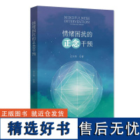 情绪困扰的正念干预 刘兴华 著 大学教材大中专 正版图书籍 北京大学出版社