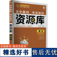 高中教材考试知识资源库 政治 王文军 编 中学教辅文教 正版图书籍 首都师范大学出版社