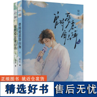 曾将爱意寄山海(全2册) 梨迟 著 青春/都市/言情/轻小说文学 正版图书籍 湖南文艺出版社