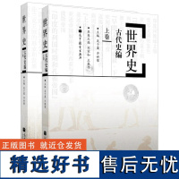 世界史 吴于廑 齐世荣 古代史编上卷+下卷 共2册 高等教育出版社 历史学基础考研教材 2018考研历史书籍