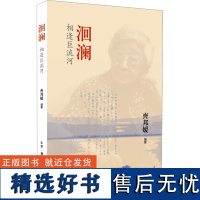 洄澜 相逢巨流河 齐邦媛 编 现代/当代文学文学 正版图书籍 生活·读书·新知三联书店