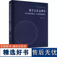 数字公共治理中多主体协作模式、平台和机制研究