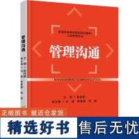 管理沟通 崔佳颖 编 大学教材大中专 正版图书籍 首都经济贸易大学出版社