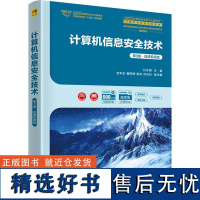 计算机信息安全技术 第3版·微课视频版 付永钢 编 大学教材大中专 正版图书籍 清华大学出版社