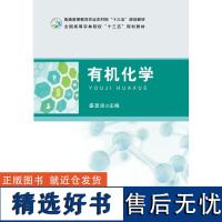 有机化学 内蒙古农业大学盛显良主编 中国农业出版社教材9787109260757