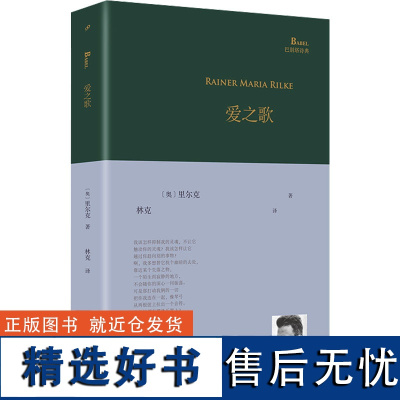 爱之歌 (奥)赖纳·马利亚·里尔克 著 林克 译 外国诗歌文学 正版图书籍 人民文学出版社