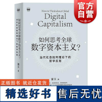 如何思考全球数字资本主义?——当代社会批判理论下的哲学反思 蓝江著上海人民出版社数字资本主义-马克思主义哲学-政治经济学