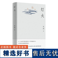 正版新书 灯火 赵园著 在生活与学术中寻找平衡,在文学和历史中淡然自处。湖南人民出版社-领读L