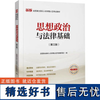 思想政治与法律基础(第3版) 全国演出经纪人员资格认定专家编写组 编 大学教材大中专 正版图书籍 中国旅游出版社