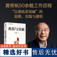 [正版书籍]重组与突破 黄奇帆新书 以重组思维实现资源优化配置、体制机制创新