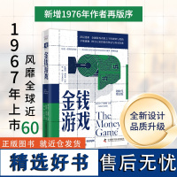 中资海派 金钱游戏(划时代增订版):深层透析金融游戏表象之下的规则与黑箱 长达60年盘踞金融榜的现象级作品