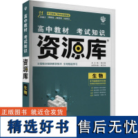 高中教材考试知识资源库 生物 杨卫东 编 中学教辅文教 正版图书籍 首都师范大学出版社