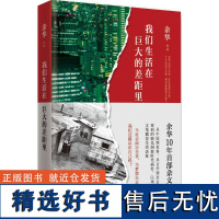 正版我们生活在巨大的差距里当社会面目全非当梦想失去平衡我们还能认识自己吗版