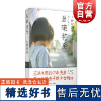 晨曦将至 日辻村深月上海译文出版社不孕少女怀孕家校关系升学压力丁克领养亲子早恋