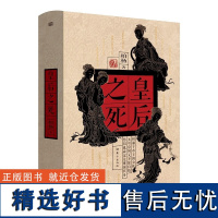 正版 皇后之死 柏杨著 帝王之死姊妹篇 透彻洞见39位皇后之死 东方出版社 通俗历史 白话历史 中国史 文化 史学经